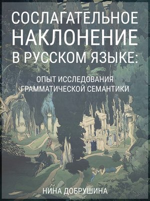cover image of Сослагательное наклонение в русском языке